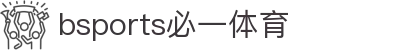 必一·运动(B-Sports)官方网站